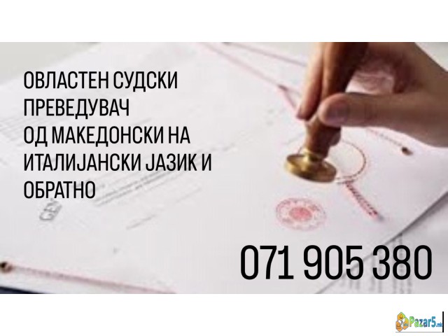 071 905 380 Судски преведувач - превод од италијан