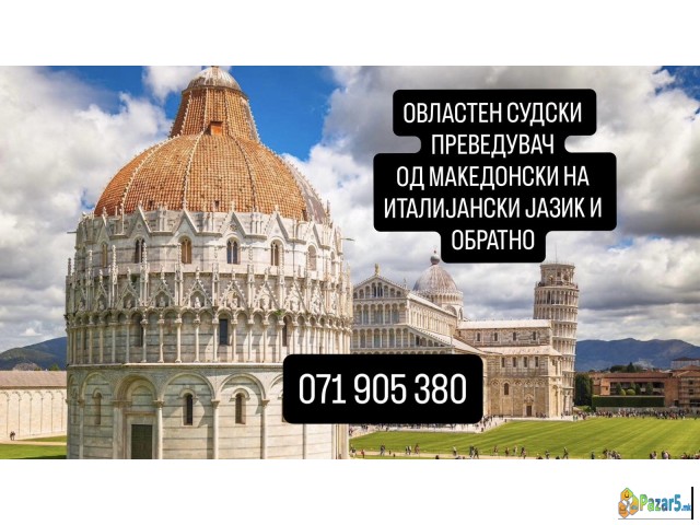 071 905 380 Италијански јазик судски превод