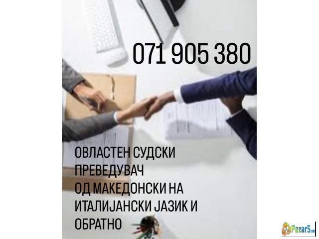 071905380 Итни и брзи преводи – италијански ↔ маке