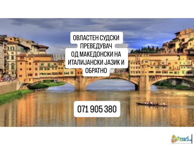 071905380 Италијански јазик – Македонски Скопје | 